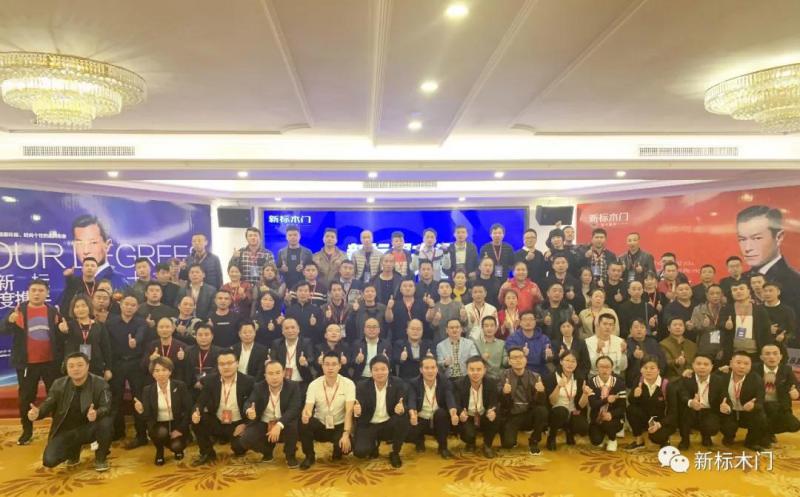 新標(biāo)全屋整裝新力量！2018新標(biāo)木門年終財(cái)富分享會(huì)完美落幕