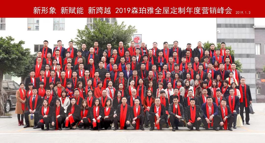 2019森珀雅年度營(yíng)銷峰會(huì)成功舉行，引領(lǐng)家居行業(yè)新風(fēng)向！(圖1)