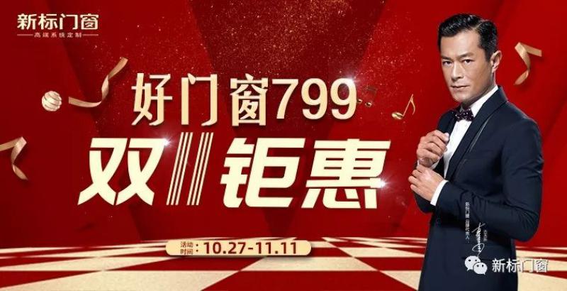 雙11鉅惠，好門窗799，新標門窗火“利”全開