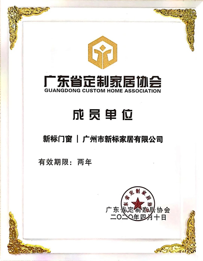 新標(biāo)再次獲邀成為廣東省定制家居協(xié)會會員！(圖2)