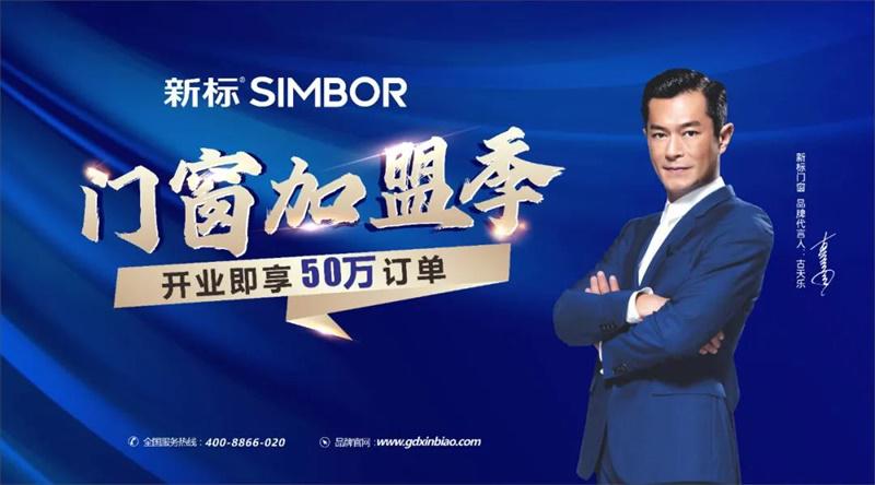 新標(biāo)門窗加盟季，0負(fù)擔(dān)創(chuàng)業(yè)，開(kāi)業(yè)即享50萬(wàn)訂單！