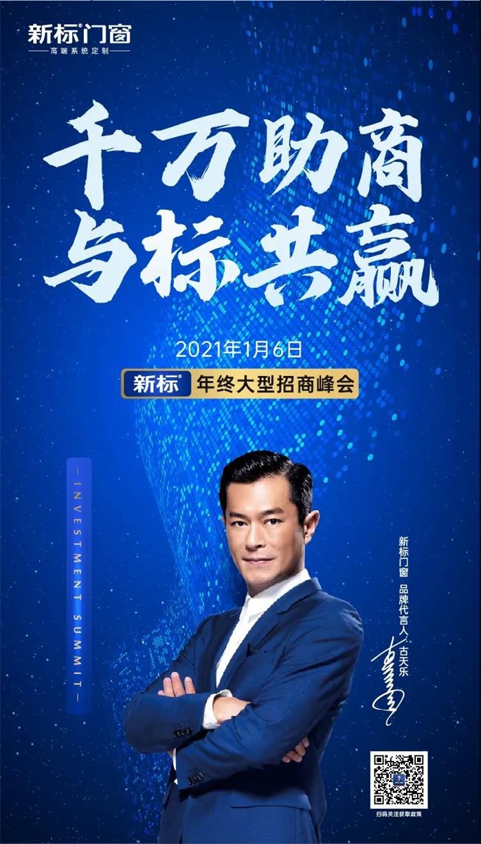 補(bǔ)貼高達(dá)15萬(wàn)！新標(biāo)門窗年終加盟席位限量開(kāi)搶！(圖1)