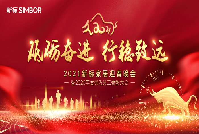 砥礪奮進(jìn) 行穩(wěn)致遠(yuǎn) | 新標(biāo)家居2021迎春晚會(huì)(圖1)