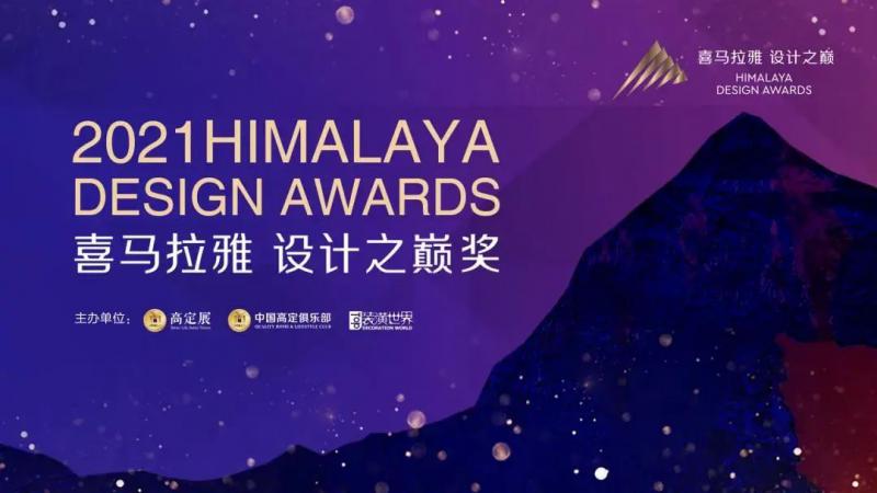 實(shí)力領(lǐng)見新高定丨新標(biāo)門窗榮膺喜馬拉雅設(shè)計(jì)之巔設(shè)計(jì)大獎(jiǎng)