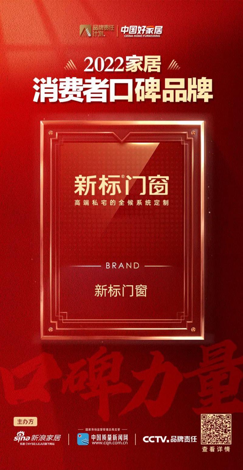 口碑載道，實(shí)力見證！新標(biāo)門窗榮登2022家居消費(fèi)者口碑品牌榜