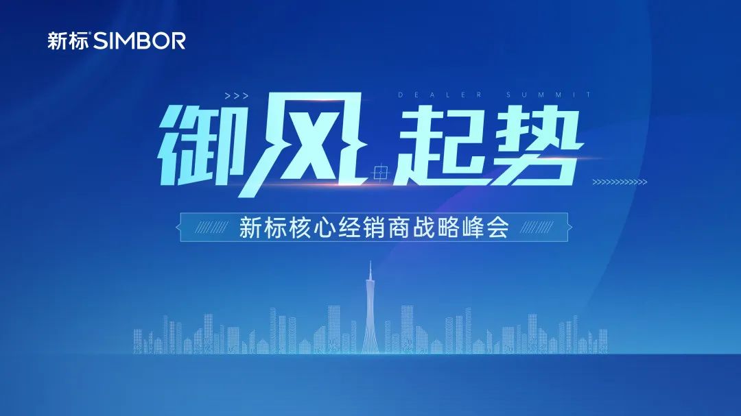 御風起勢 造浪前行 | 新標核心經(jīng)銷商戰(zhàn)略峰會圓滿收官(圖1) 御風起勢 造浪前行 | 新標核心經(jīng)銷商戰(zhàn)略峰會圓滿收官(圖1)