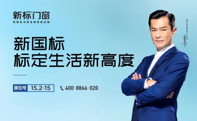 2022中國建博會|新標(biāo)門窗展館&amp;產(chǎn)品雙鏈升級，邀您共賞視覺盛宴！