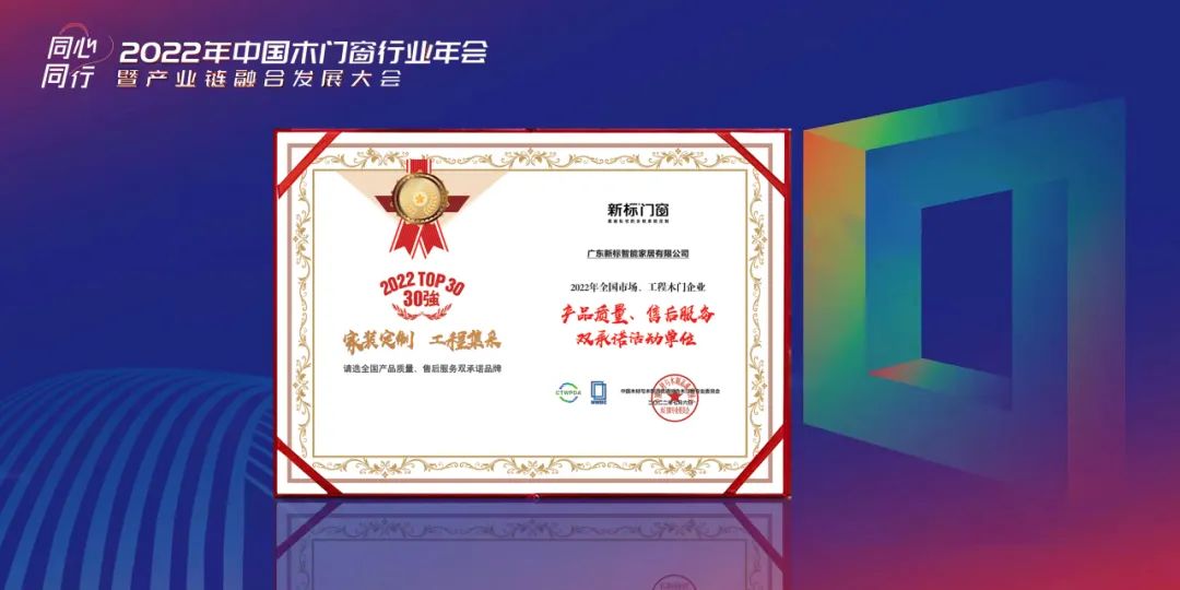 新標門窗榮獲“2022年全國市場、工程木門企業(yè)產(chǎn)品質(zhì)量、售后服務(wù)雙承諾活動單位”稱號！(圖4)