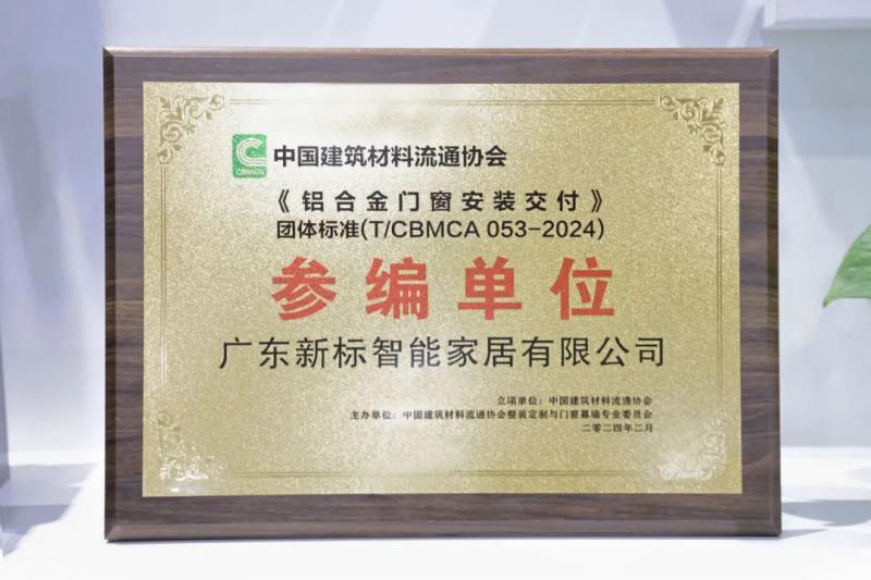 新標門窗參編《鋁合金門窗安裝交付》團體標準，持續(xù)助力行業(yè)高質(zhì)發(fā)展