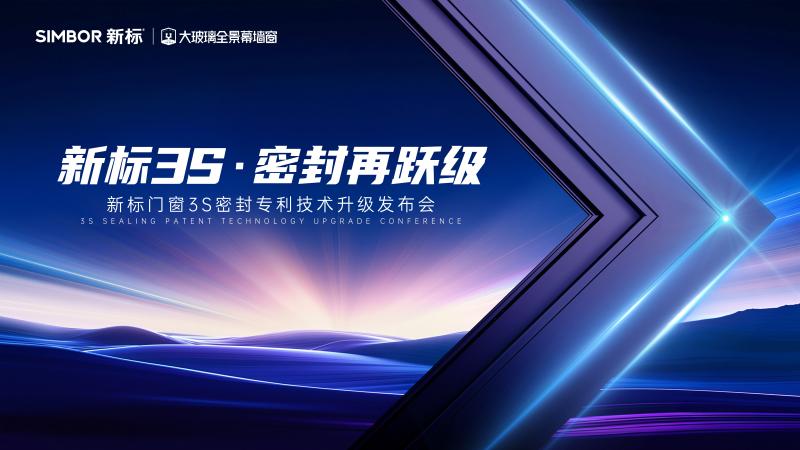 新標(biāo)門(mén)窗“3S密封技術(shù)2.0”升級(jí)發(fā)布！定義品質(zhì)生活新標(biāo)準(zhǔn)，領(lǐng)航行業(yè)價(jià)值升維