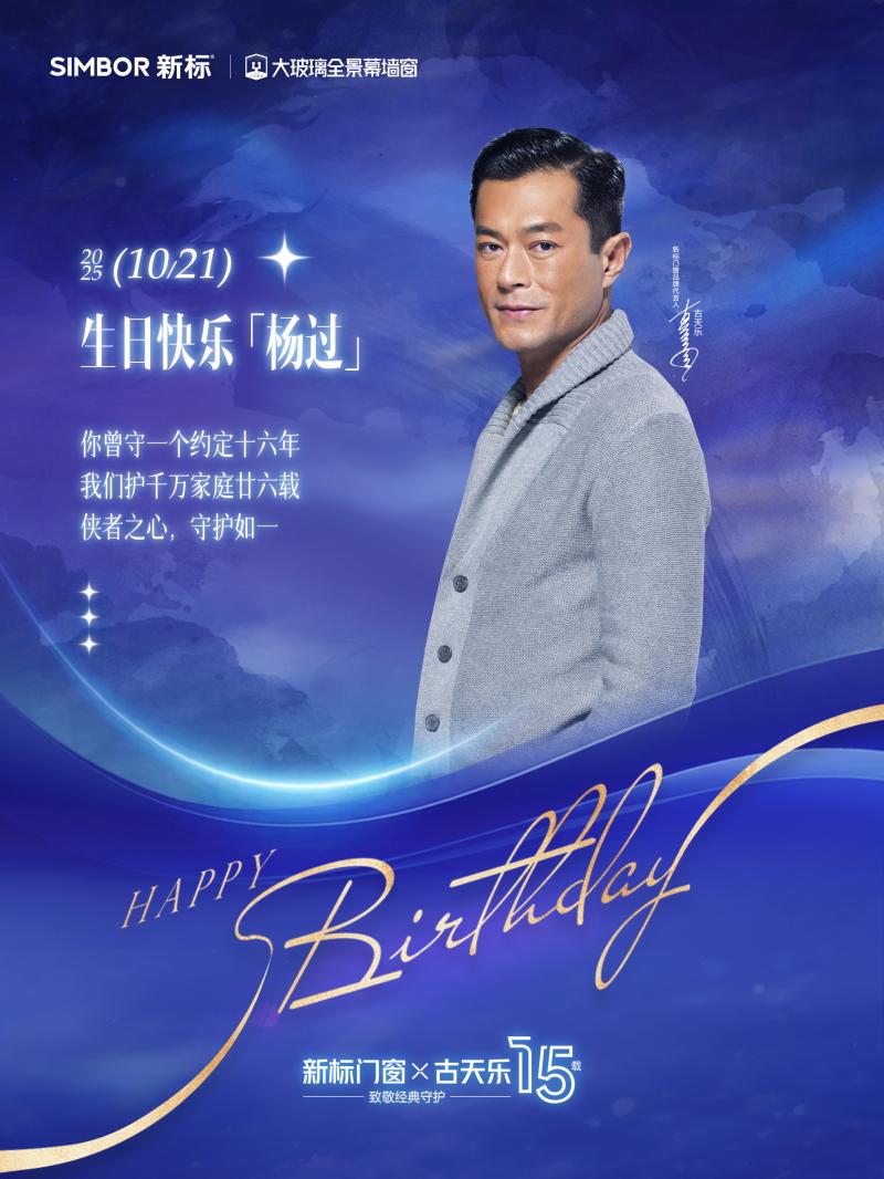 祝新標(biāo)門窗品牌代言人古天樂 生日快樂！